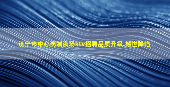 安阳夜总会招聘